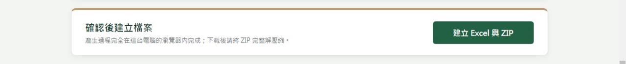 確認後建立 Excel 與 ZIP 的操作按鈕