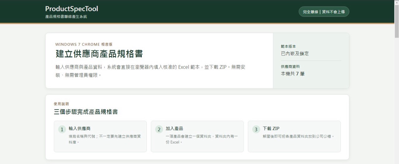 離線產品規格書批次建立工具首頁