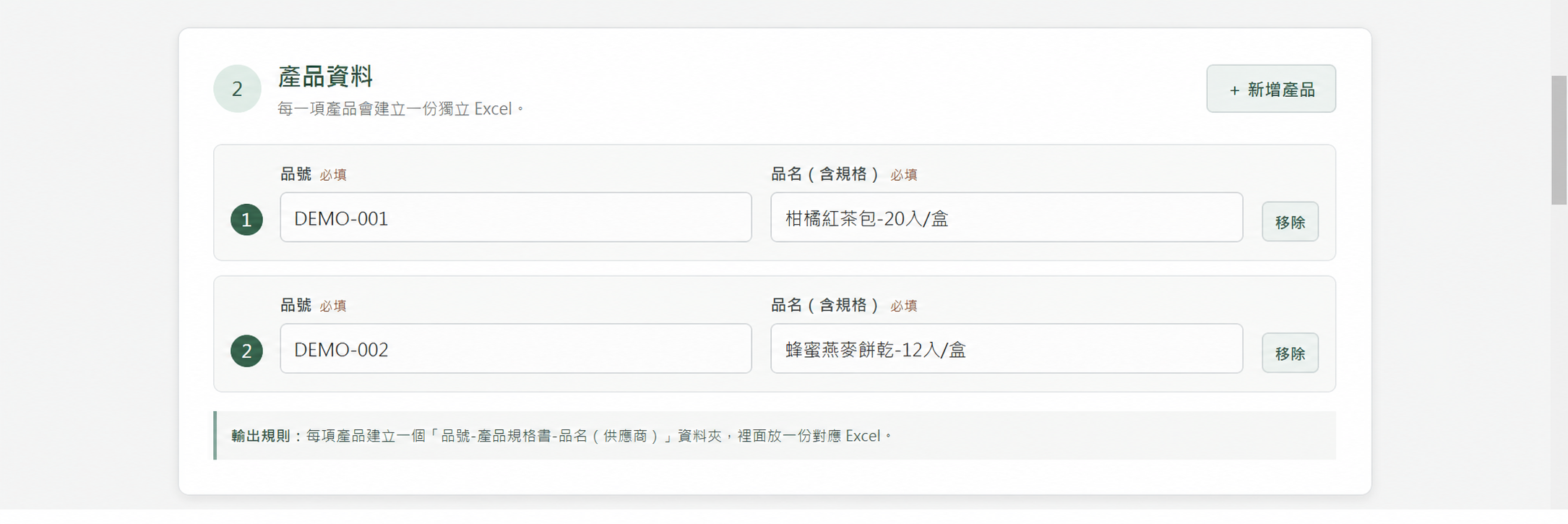 使用虛構品號與品名展示多項產品輸入畫面