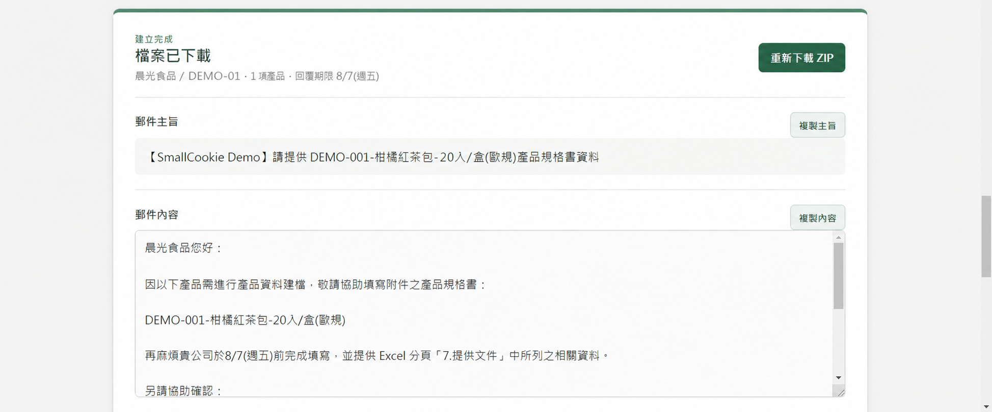 使用虛構供應商與產品資料建立檔案後的安全展示畫面