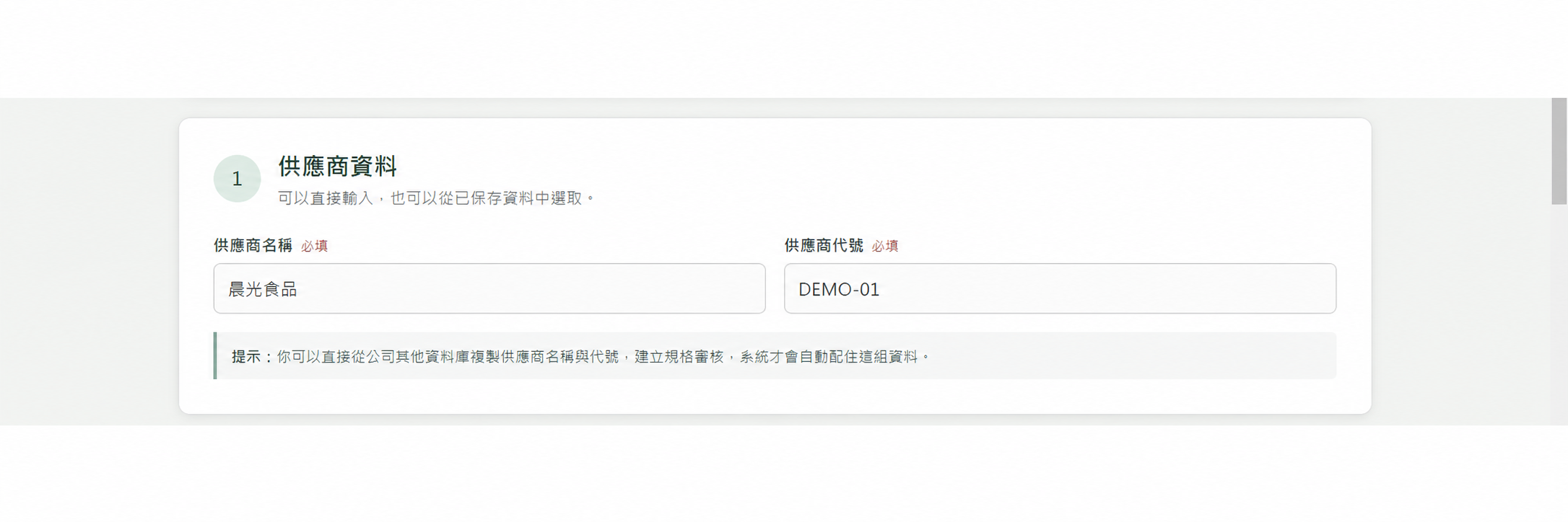 使用虛構資料展示供應商名稱與代號的輸入畫面