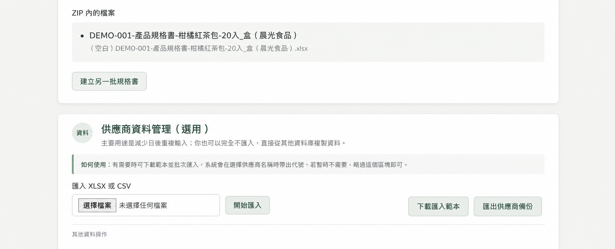 匿名化後的 ZIP 檔案清單與供應商資料管理畫面