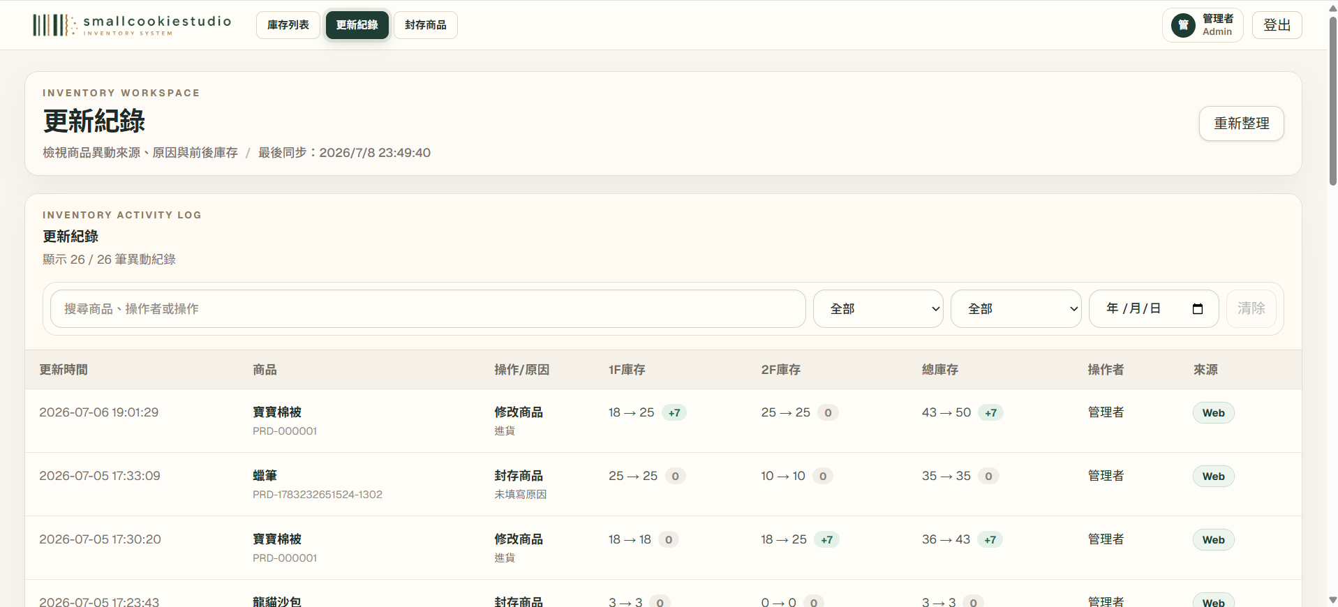 庫存更新紀錄與異動追蹤的實際操作畫面