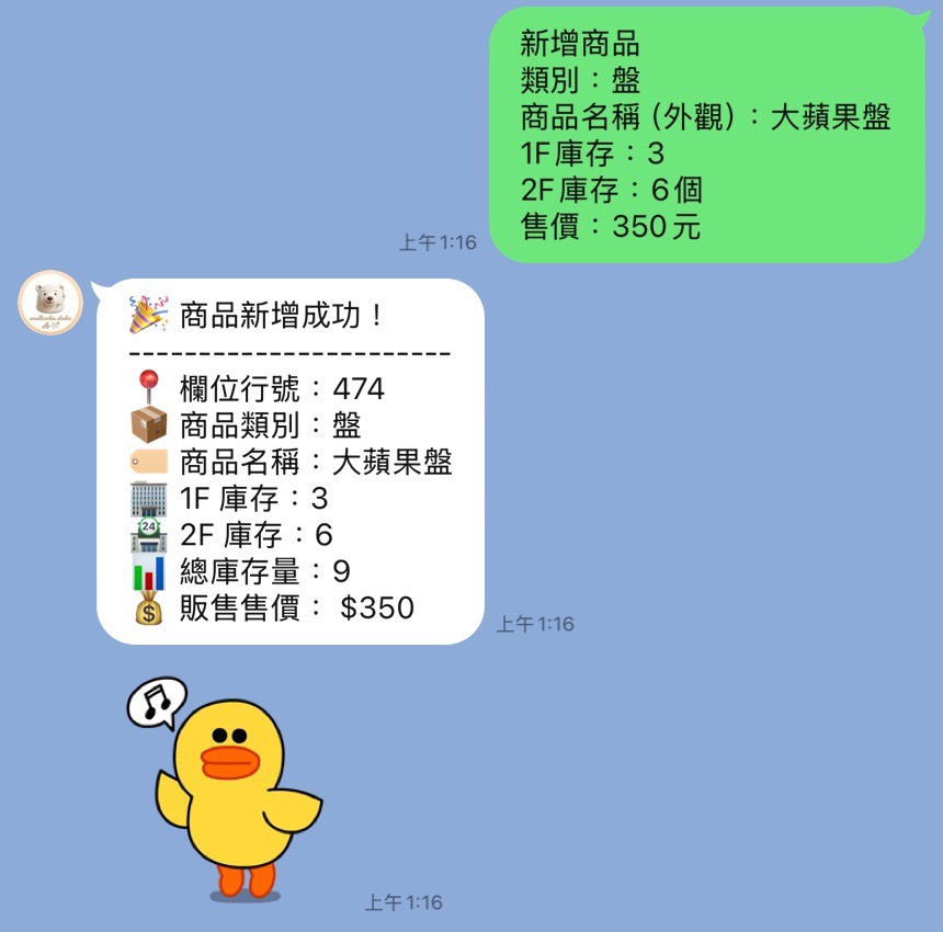 LINE Bot 新增商品並回覆新增成功的實際操作畫面