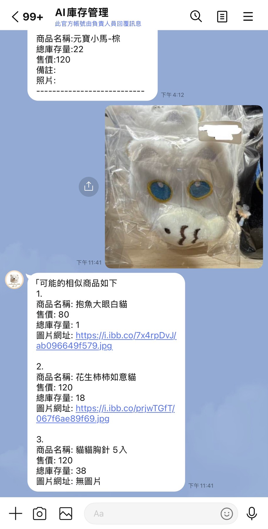 LINE Bot 透過商品照片辨識並回傳相似品項的實際畫面