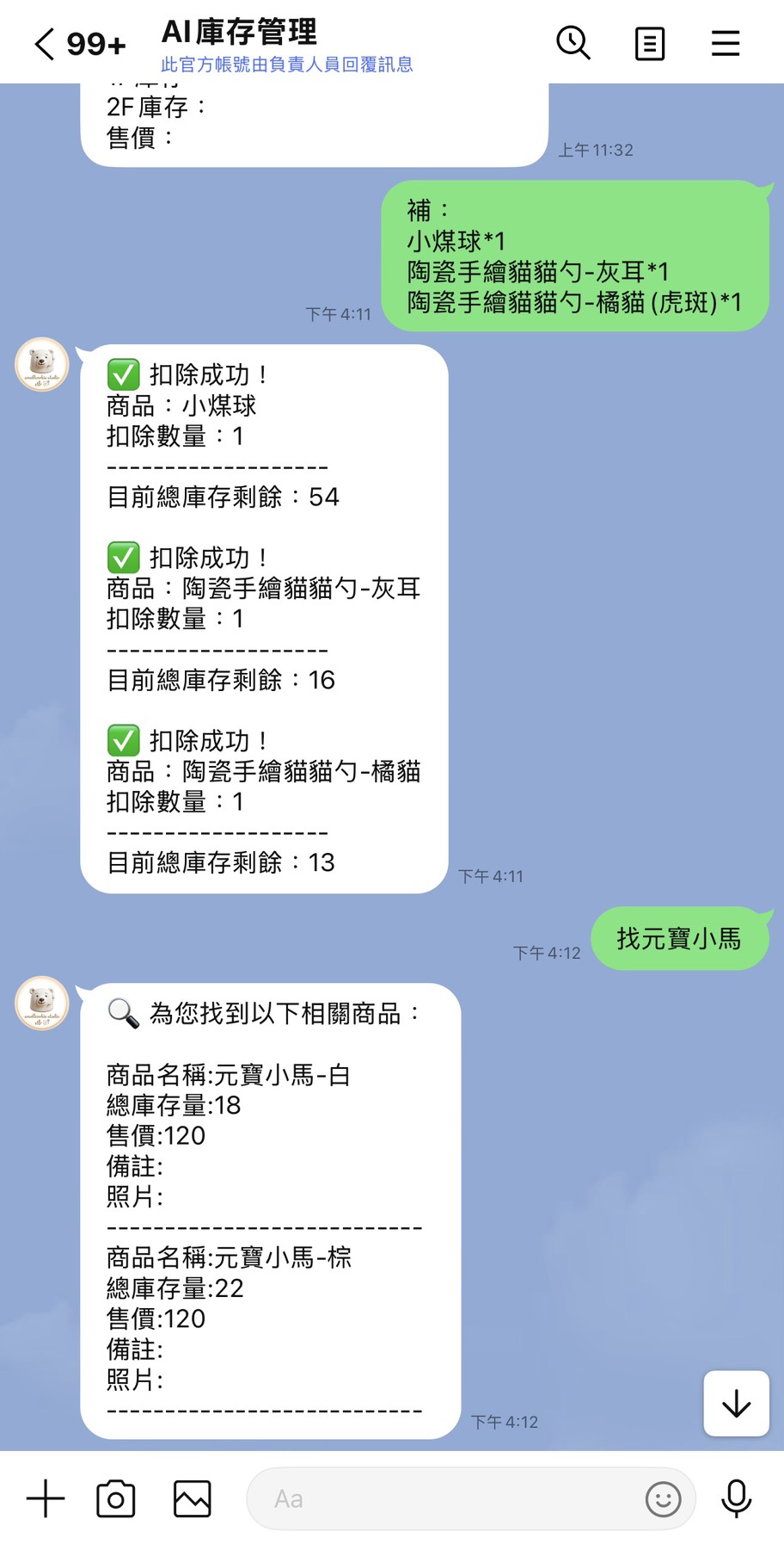LINE Bot 查詢與扣庫存的實際操作畫面