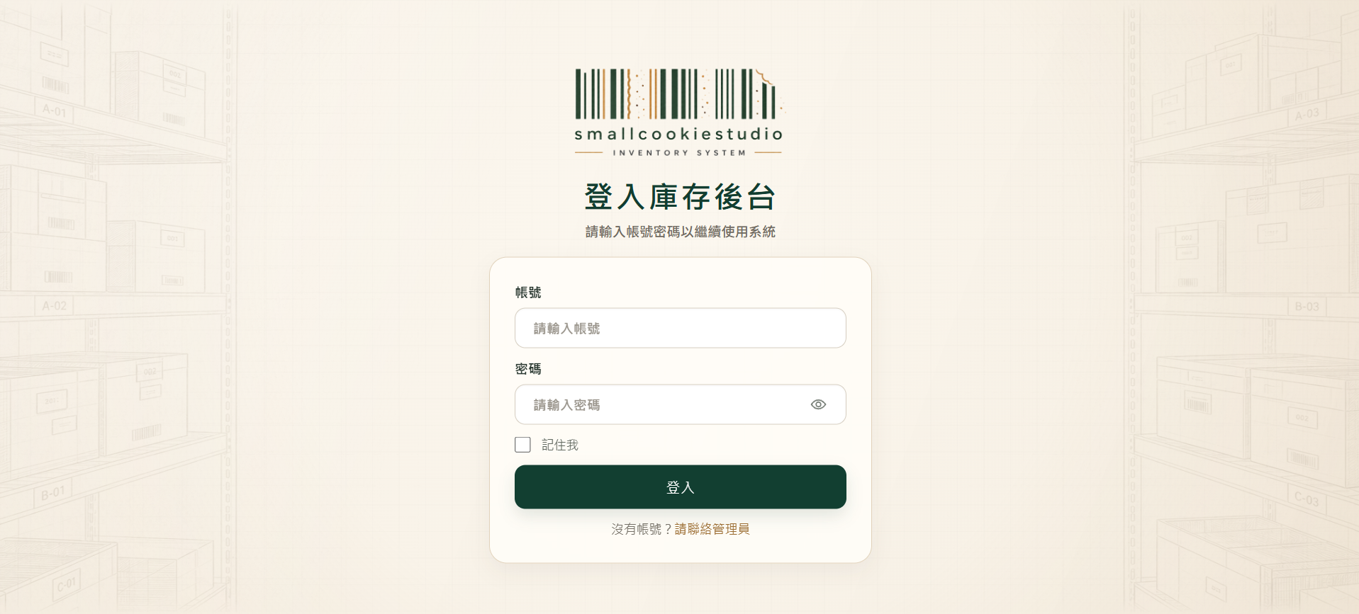 SmallCookie 庫存管理後台登入頁面